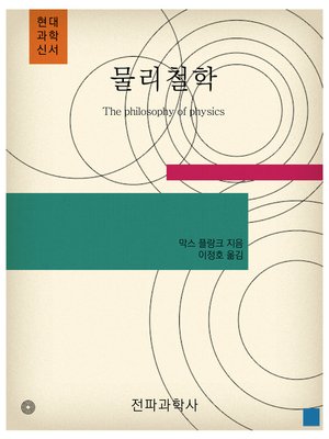 cover image of 물리철학